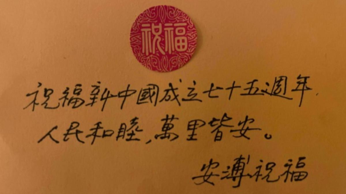 安溥發布手寫信祝福中國大陸國慶。（圖／翻攝自微博）