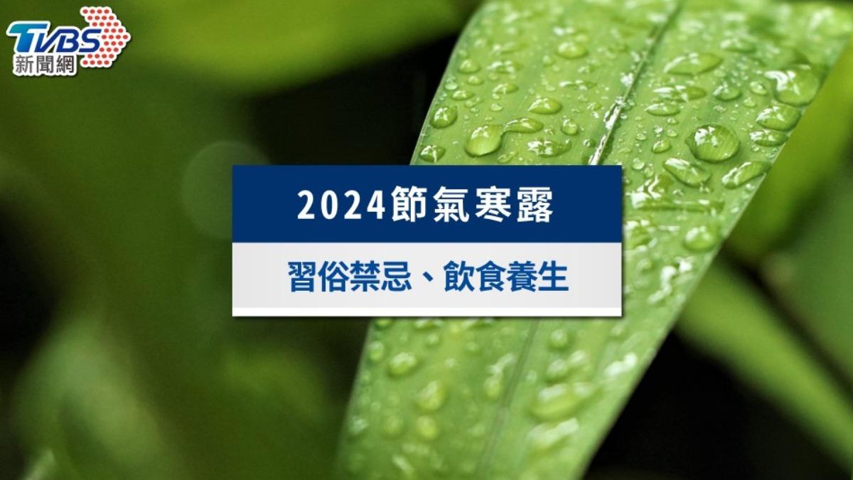 24節氣寒露》10/8寒露意思是什麼?習俗禁忌、飲食養生食譜