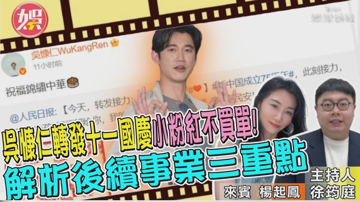 吳慷仁轉發十一國慶惹議!《娛樂頭條》解析後續事業三重點
