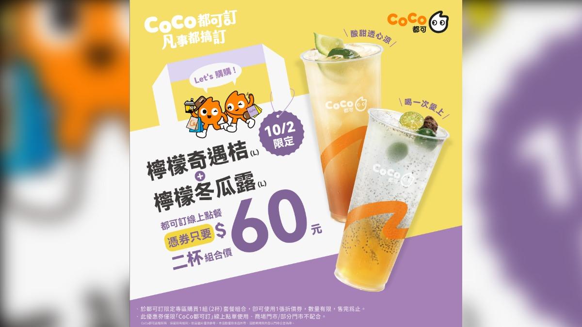 CoCo都可推出飲品組合優惠價。(圖/翻攝自CoCo都可 臉書粉專)