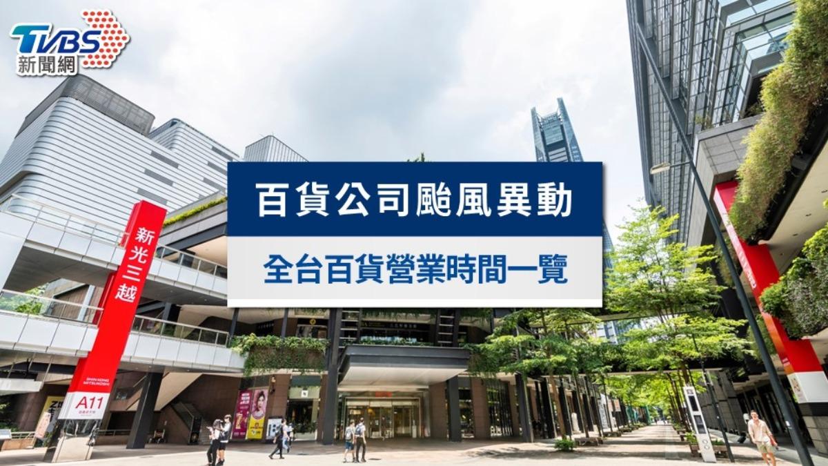 百貨公司颱風有開嗎?新光三越、SOGO、遠百全台百貨營業時間