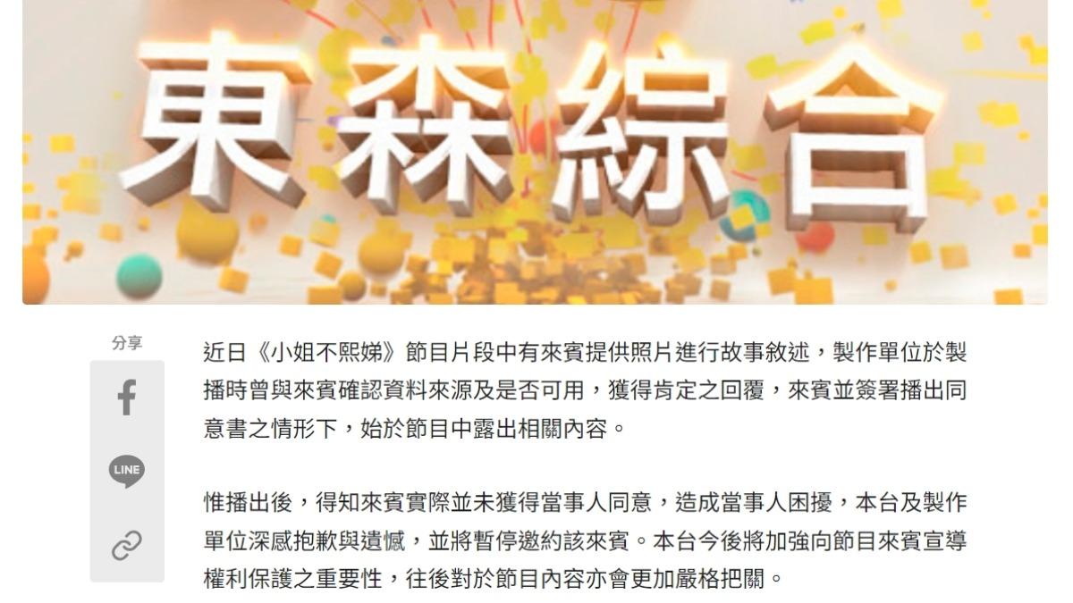 電視台二度發出聲明。(圖/翻攝東森綜合台官網)