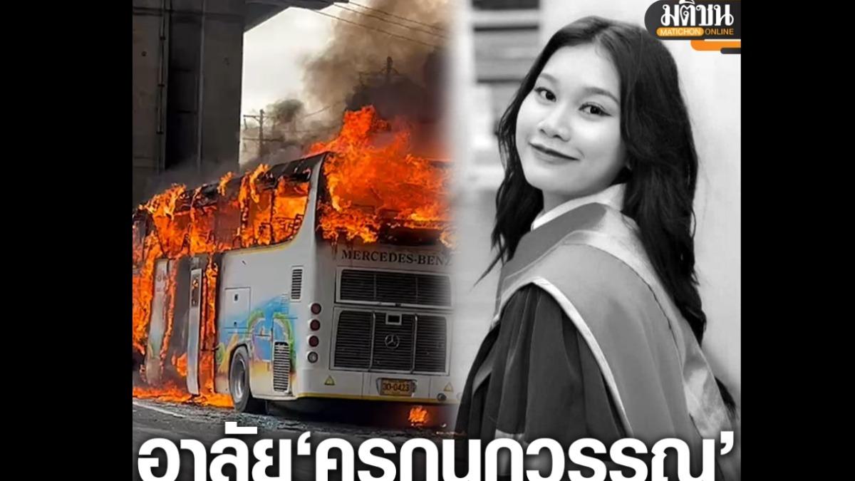 泰遊覽車火燒車司機落跑 剛畢業年輕女師遺體緊抱孩童到最後一刻