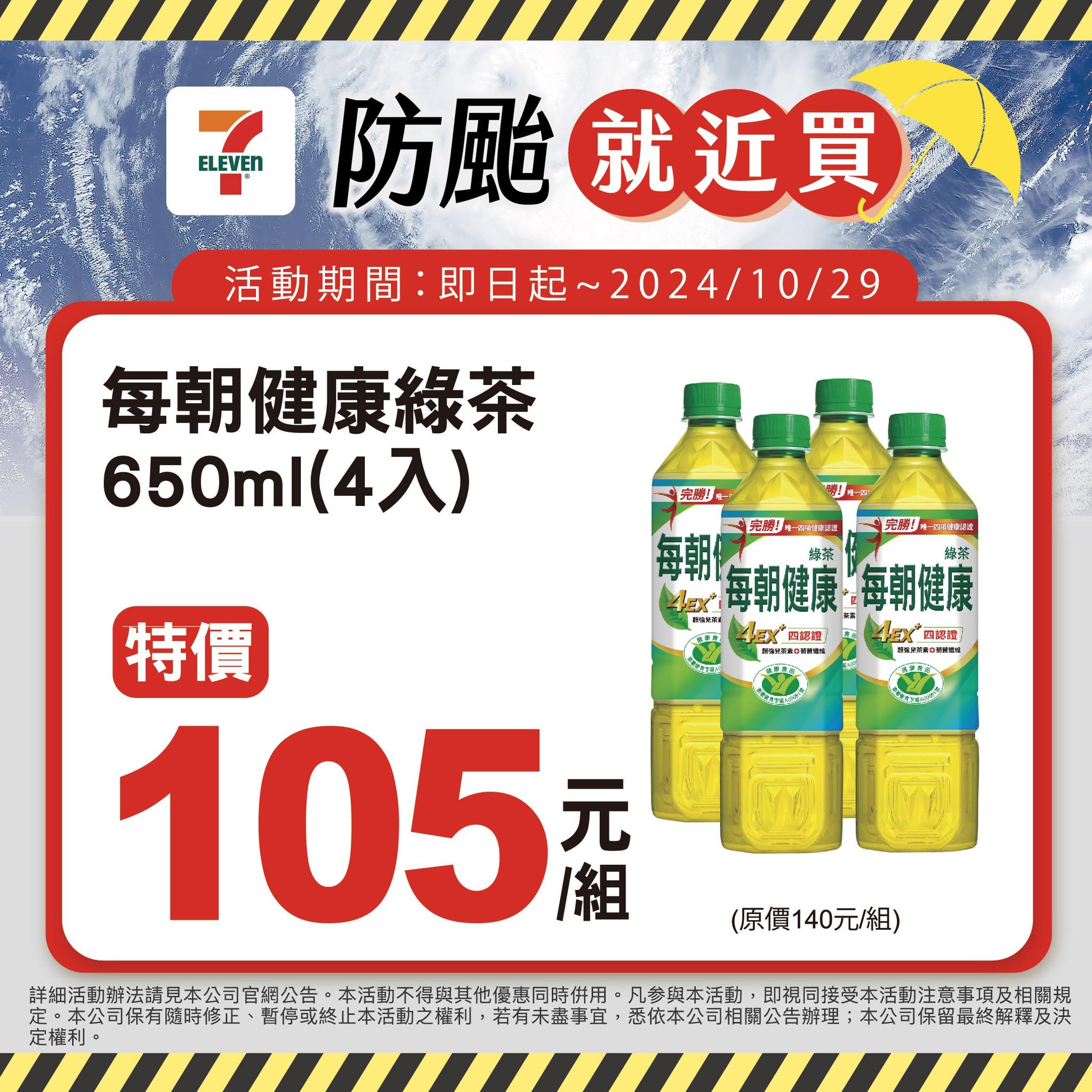 7-11推出防颱就近買活動。(圖/翻攝7-11臉書粉專)