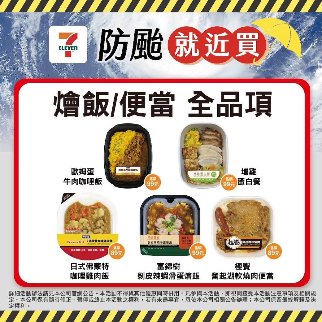 7-11推出防颱就近買活動。(圖/翻攝7-11臉書粉專)