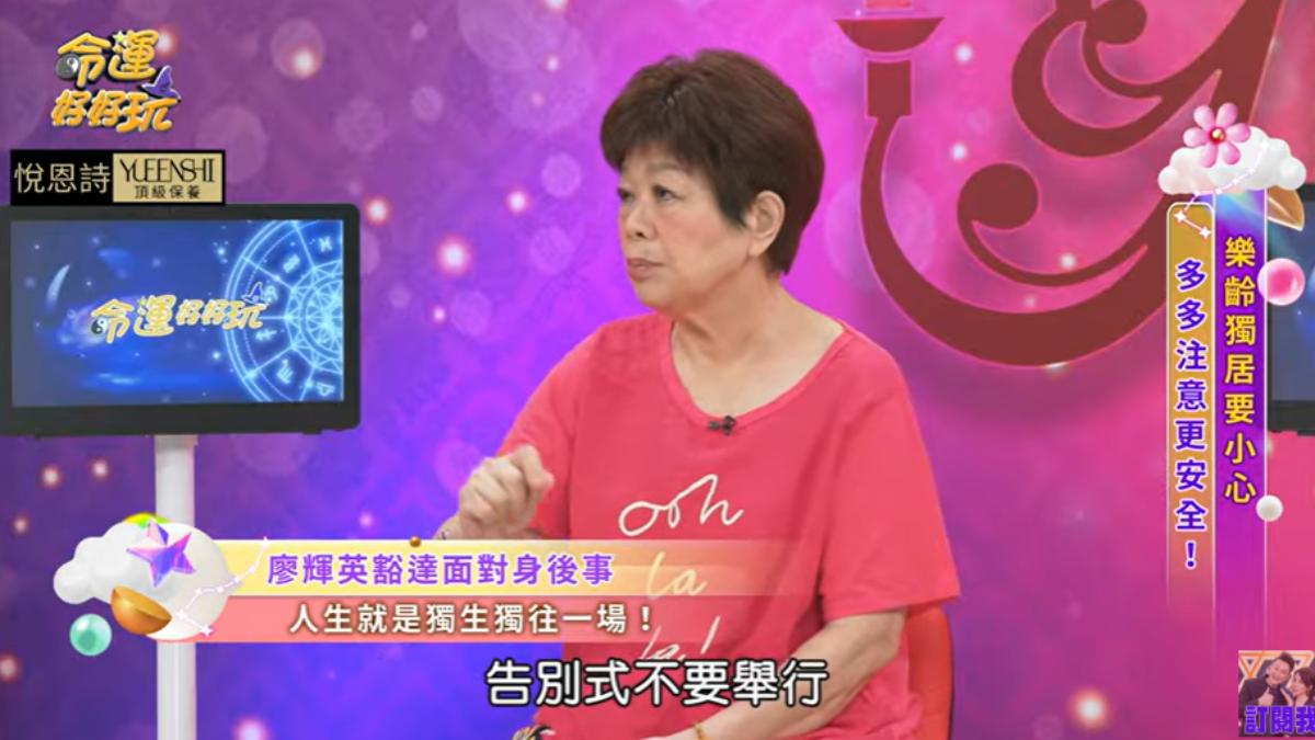 廖輝英告訴兒女別幫她辦告別式。（圖／翻攝自命運好好玩 官方頻道 YT頻道）