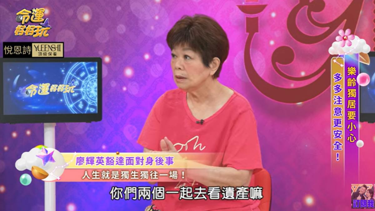 廖輝英也分配好財產，要兒女平分。（圖／翻攝自命運好好玩 官方頻道 YT頻道）