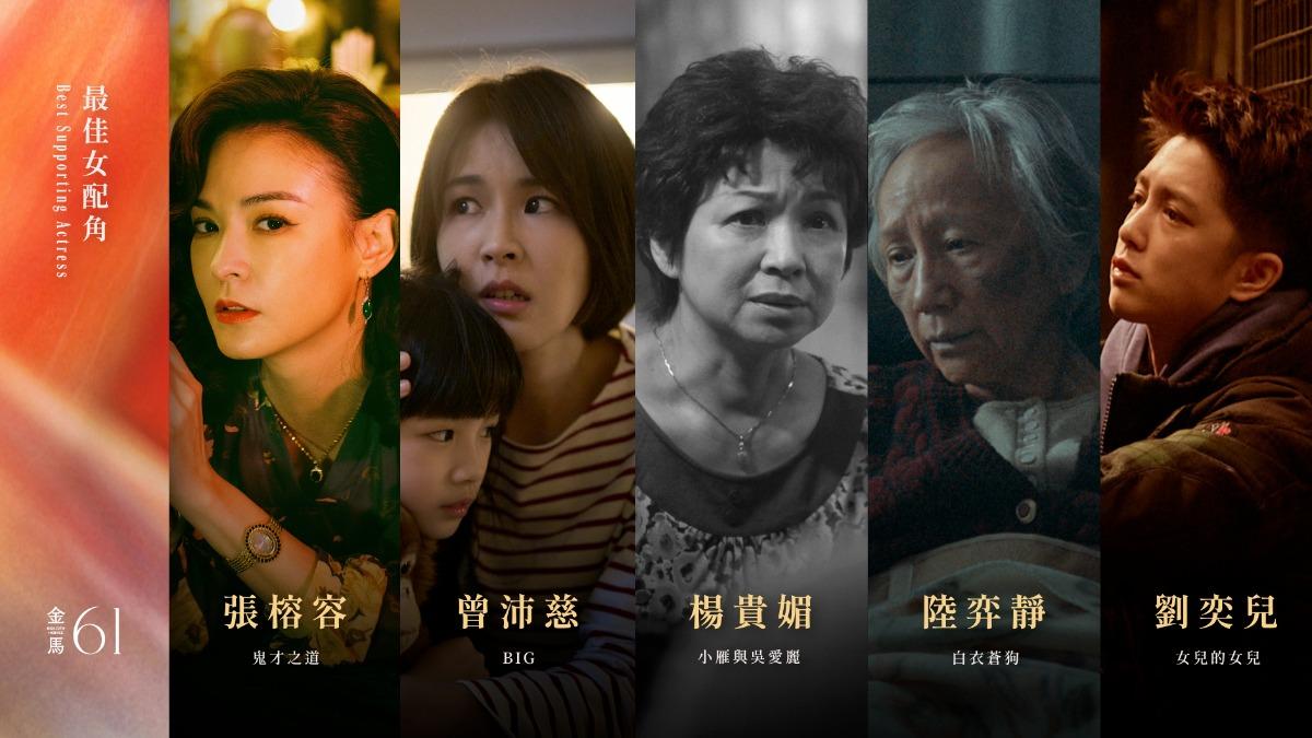 金馬61最佳女配主角入圍名單。(圖/金馬執委會提供)