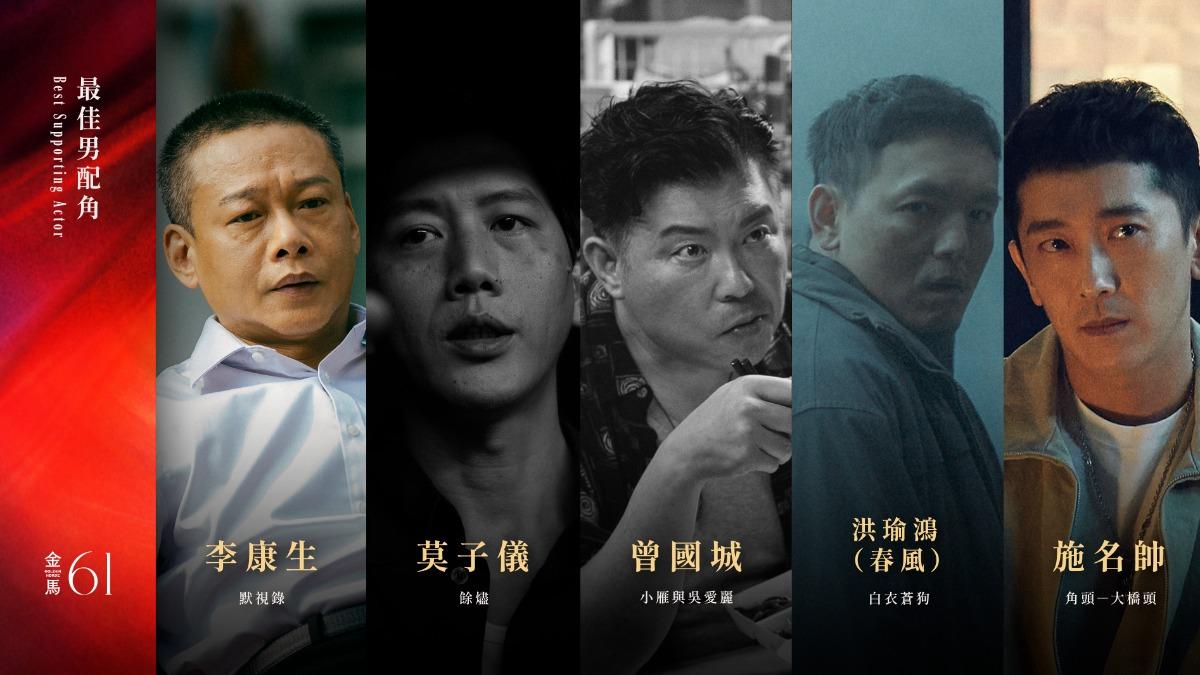 金馬61最佳男配角入圍名單。(圖/金馬執委會)