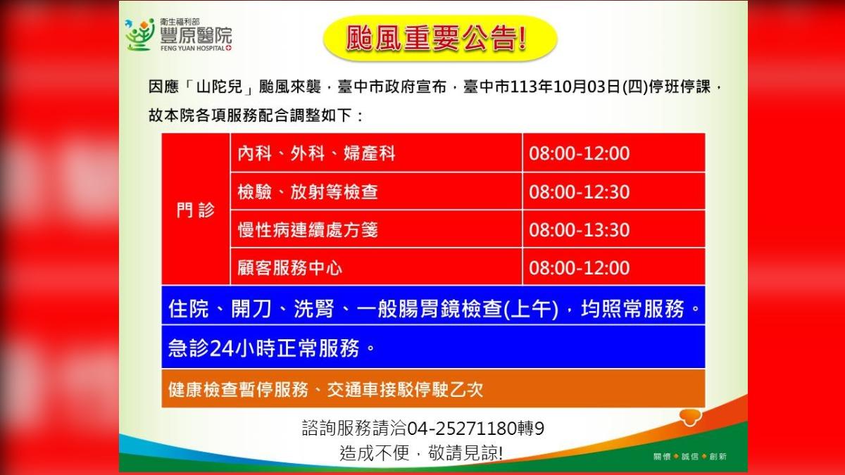 豐原醫院因應山陀兒調整各項門診服務。（圖／豐原醫院提供）