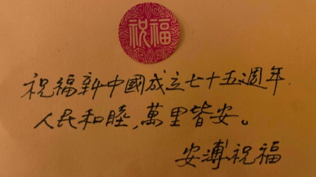 安溥日前以親筆信祝賀大陸國慶。(圖/翻攝自聯成娛樂OnLine微博)
