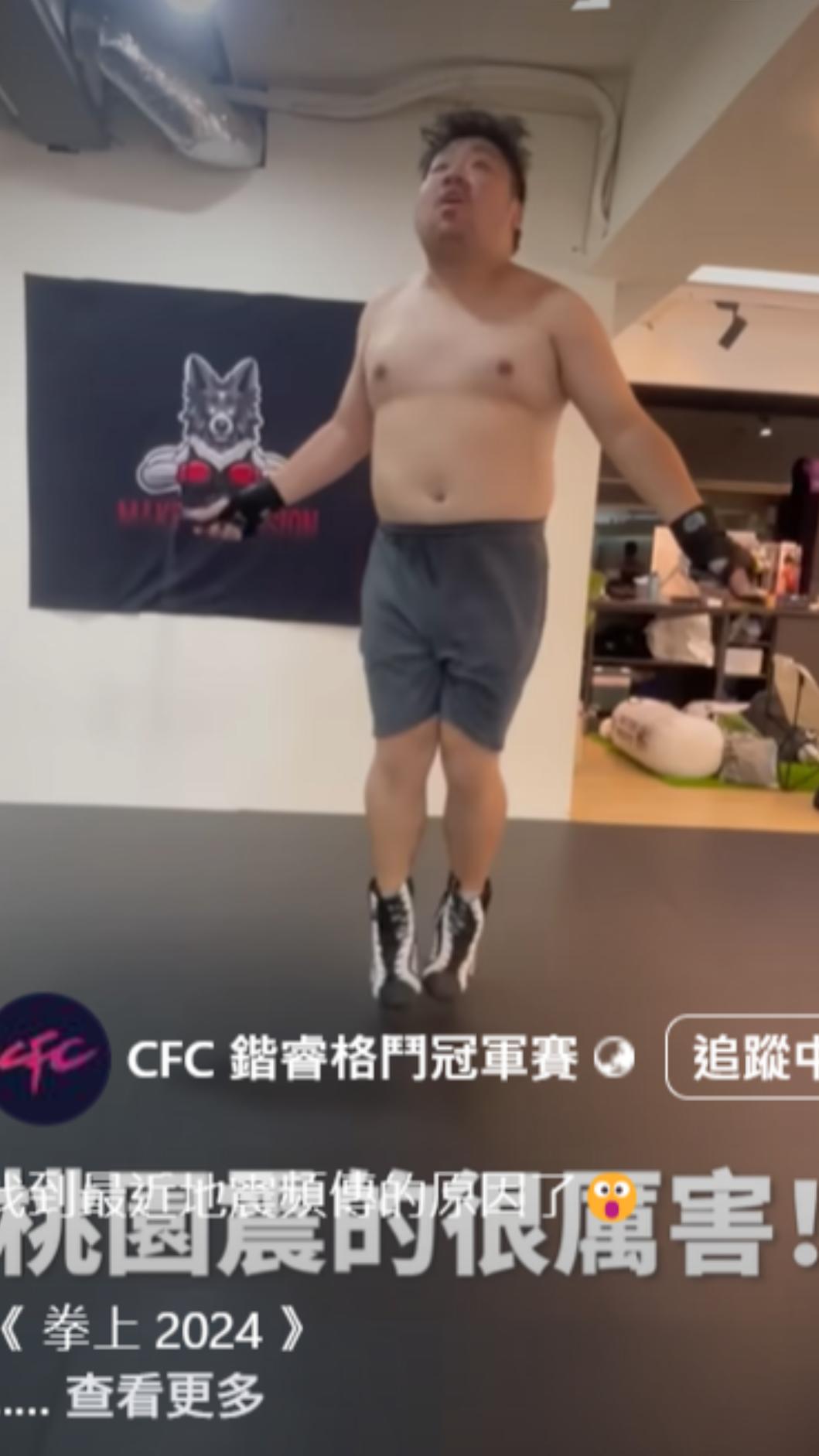拳賽主辦方曬出統神跳繩片段,可見他減肥有成。(圖/翻攝自CFC 鍇睿格鬥冠軍賽臉書)