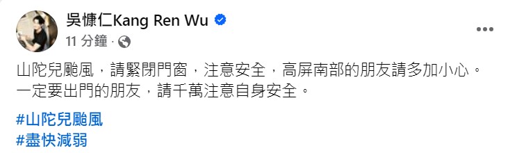 吳慷仁呼籲南部居民小心防颱。（圖／翻攝自吳慷仁臉書）
