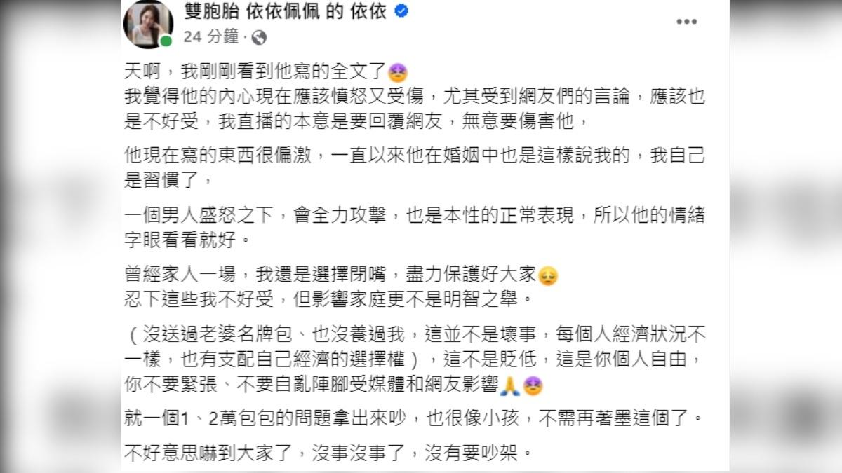 依依再次發文。(圖/翻攝自依依臉書)