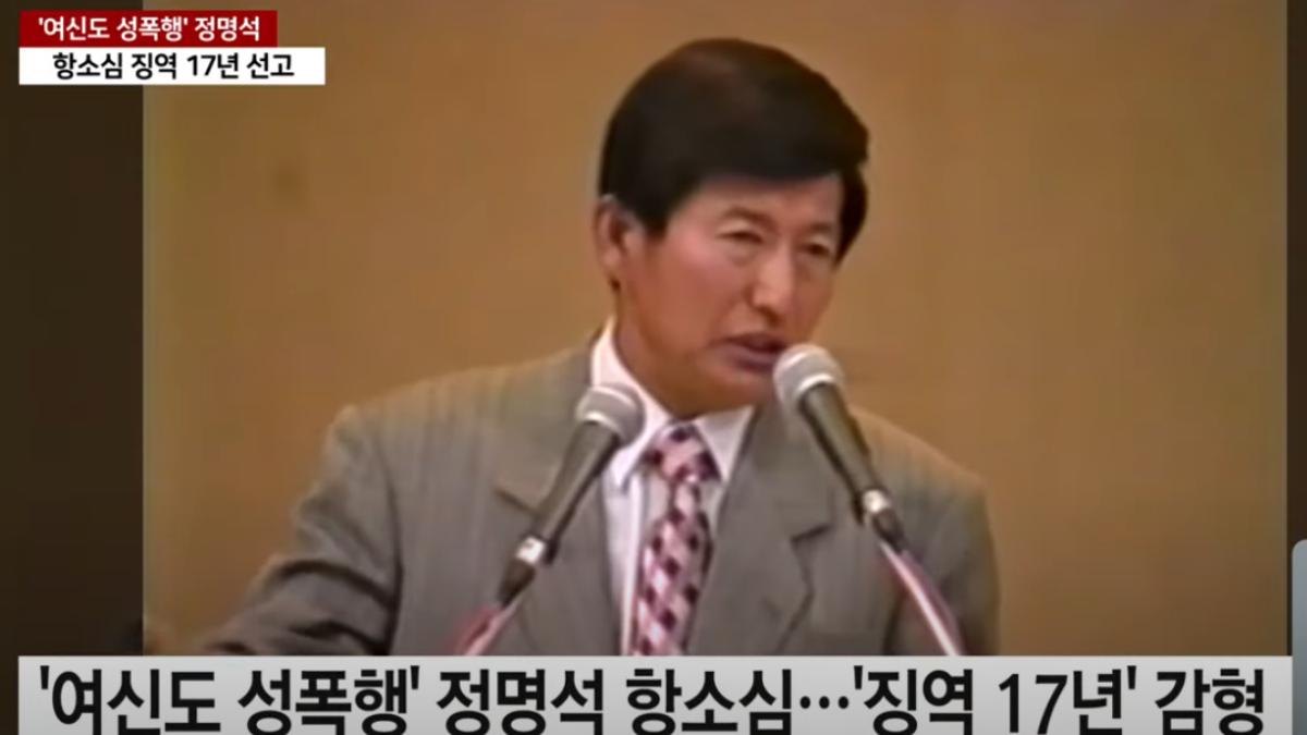 洗腦性侵女教徒被判23年 韓攝理教惡狼教主鄭明析二審竟減刑6年
