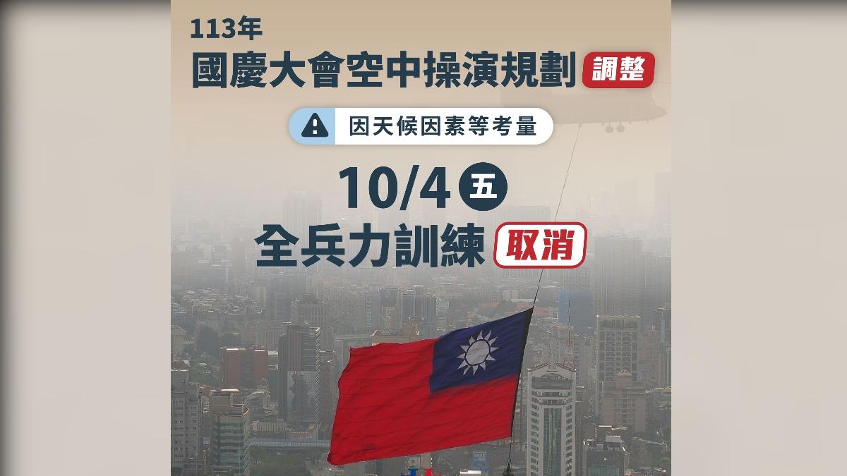空軍取消明日全兵力訓練。(圖/翻攝自中華民國讚國慶臉書)