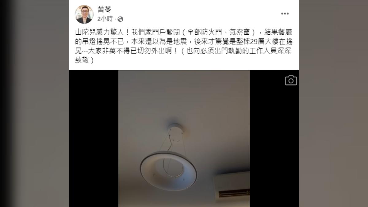 苦苓家中門戶緊閉，但吊燈依然搖晃不已。（圖／翻攝自臉書）