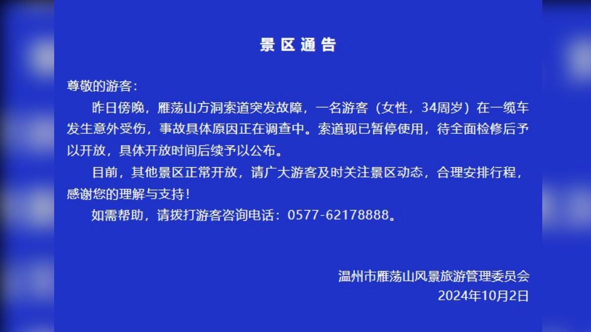 溫州市雁盪山風景旅遊管理委員會聲明。(圖/擷取自光明網)