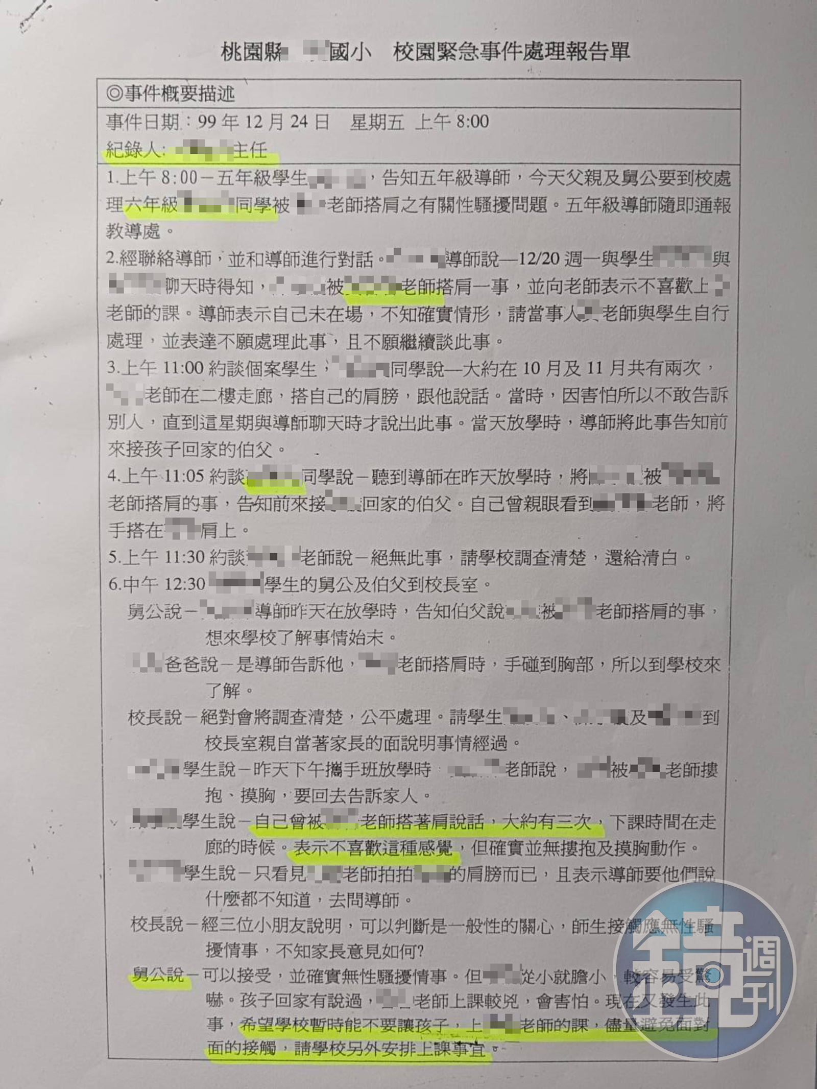 A老師控訴桃園某國小未依法進行性騷擾事件通報、調查,草草記錄結案。(圖/讀者提供)