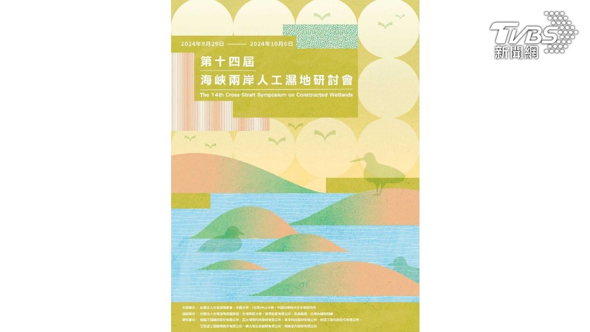 第十四屆海峽兩岸人工濕地研討會（圖／方偉達提供）