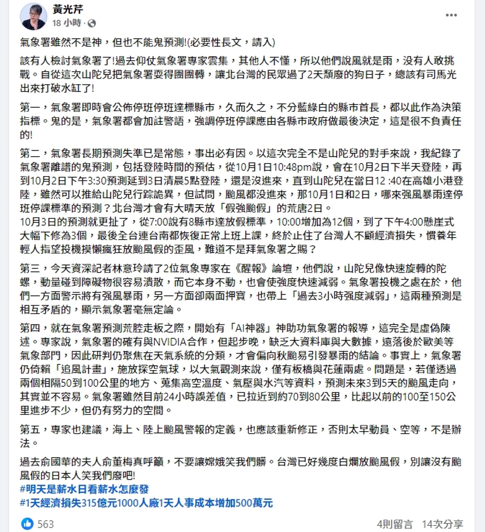 黃光芹在臉書針對氣象署的預測提出批評。(圖/翻攝自黃光芹)
