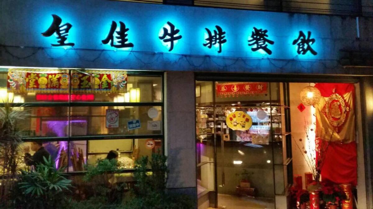 宜蘭飄香40年「皇佳牛排」傳熄燈!業者無奈證實:難生存
