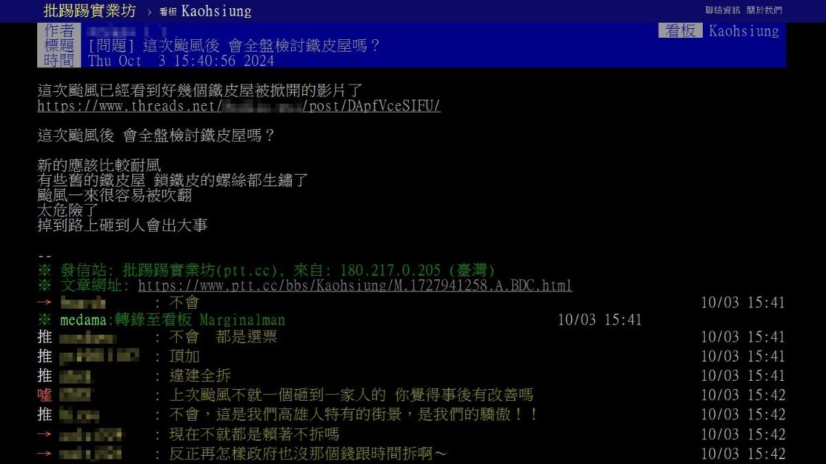 颱風釀災，網友討論鐵皮屋問題。（圖／翻攝自PTT）
