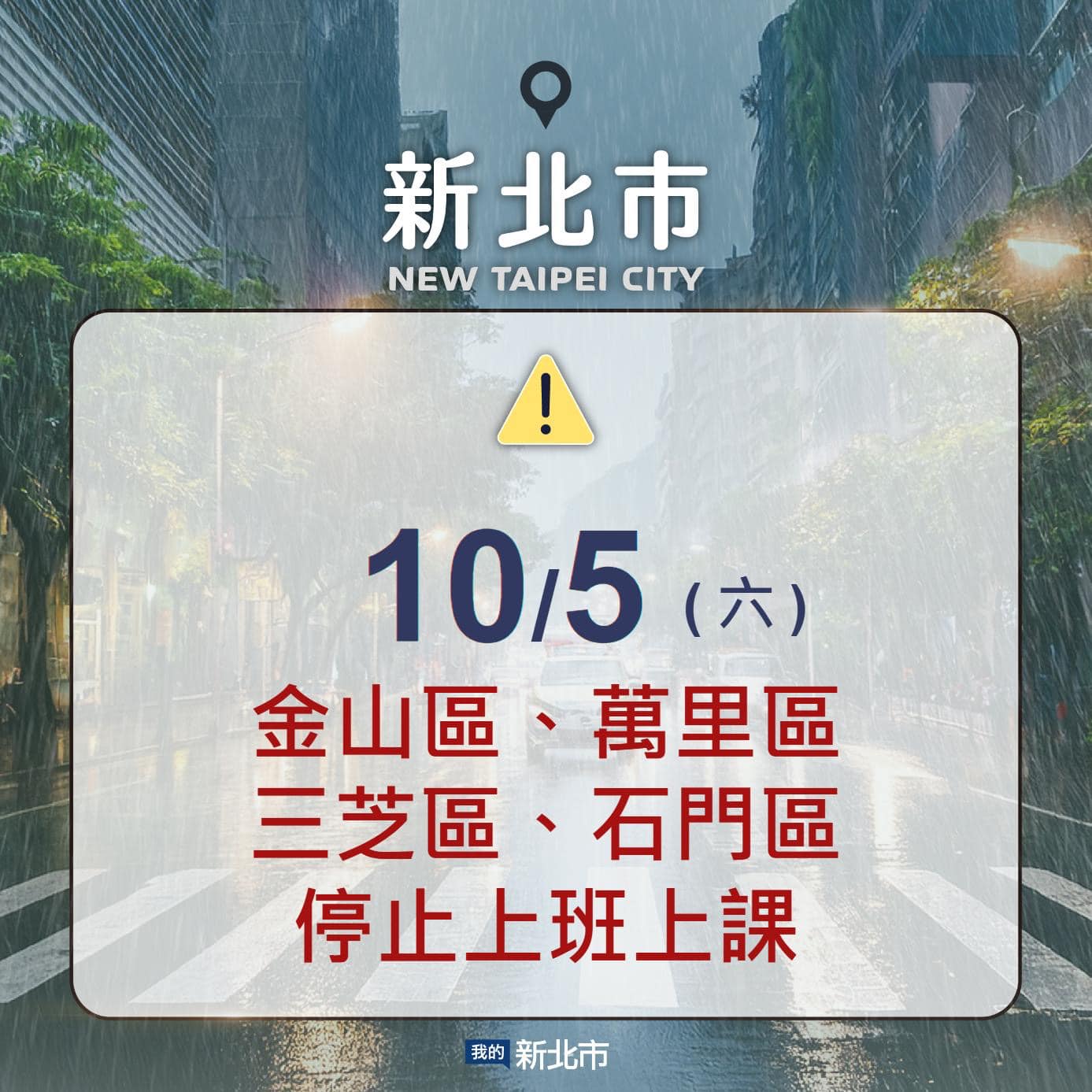 新北市4區5日再停班停課。(圖/翻攝自我的新北市臉書)
