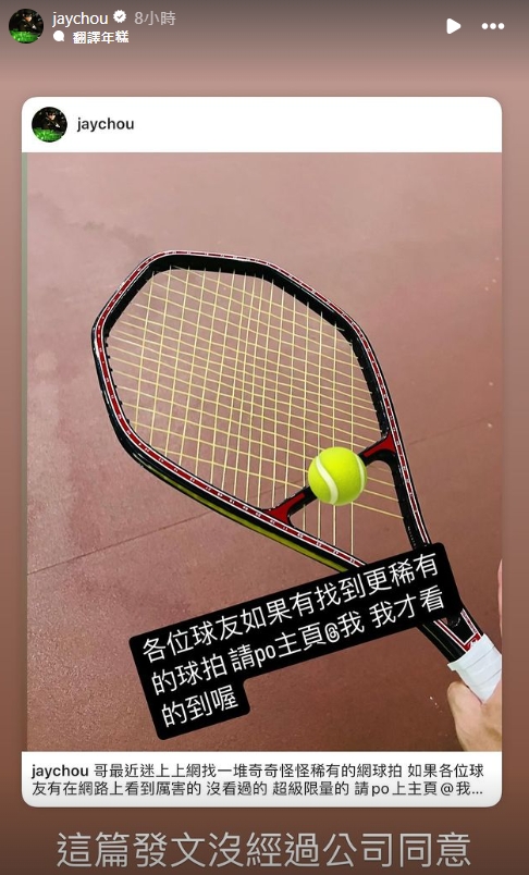 周杰倫號召粉絲幫忙找奇怪稀有的網球拍。(圖/翻攝自周杰倫 IG)
