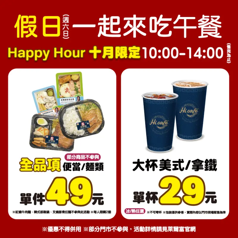 萊爾富指定便當與咖啡限時優惠。（圖／翻攝自萊爾富臉書）
