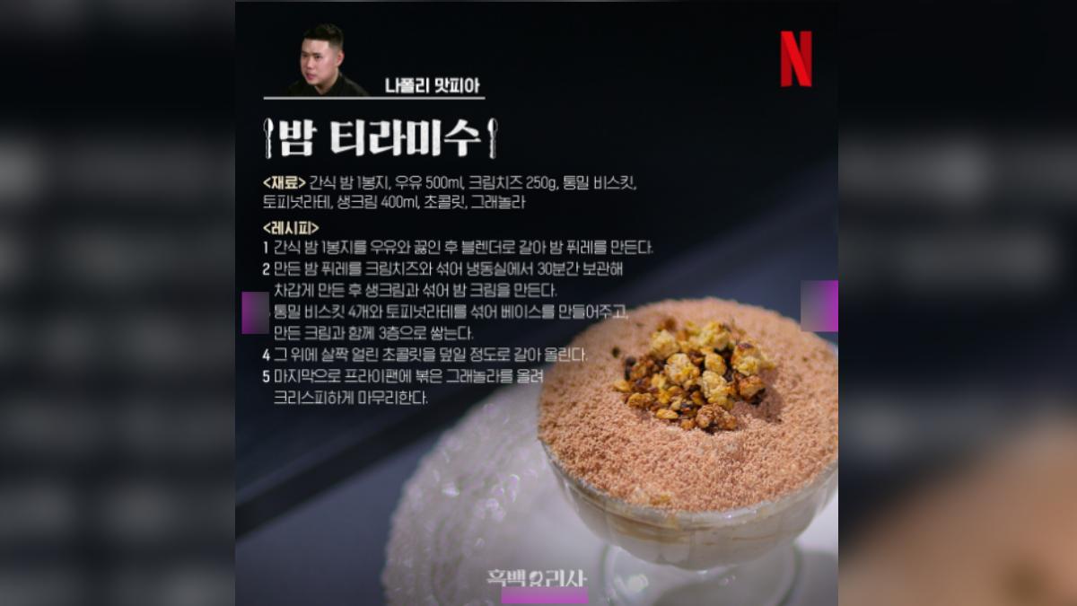 Netflix公開「栗子提拉米蘇」食譜和製作方法。(圖/翻攝自Netflix)