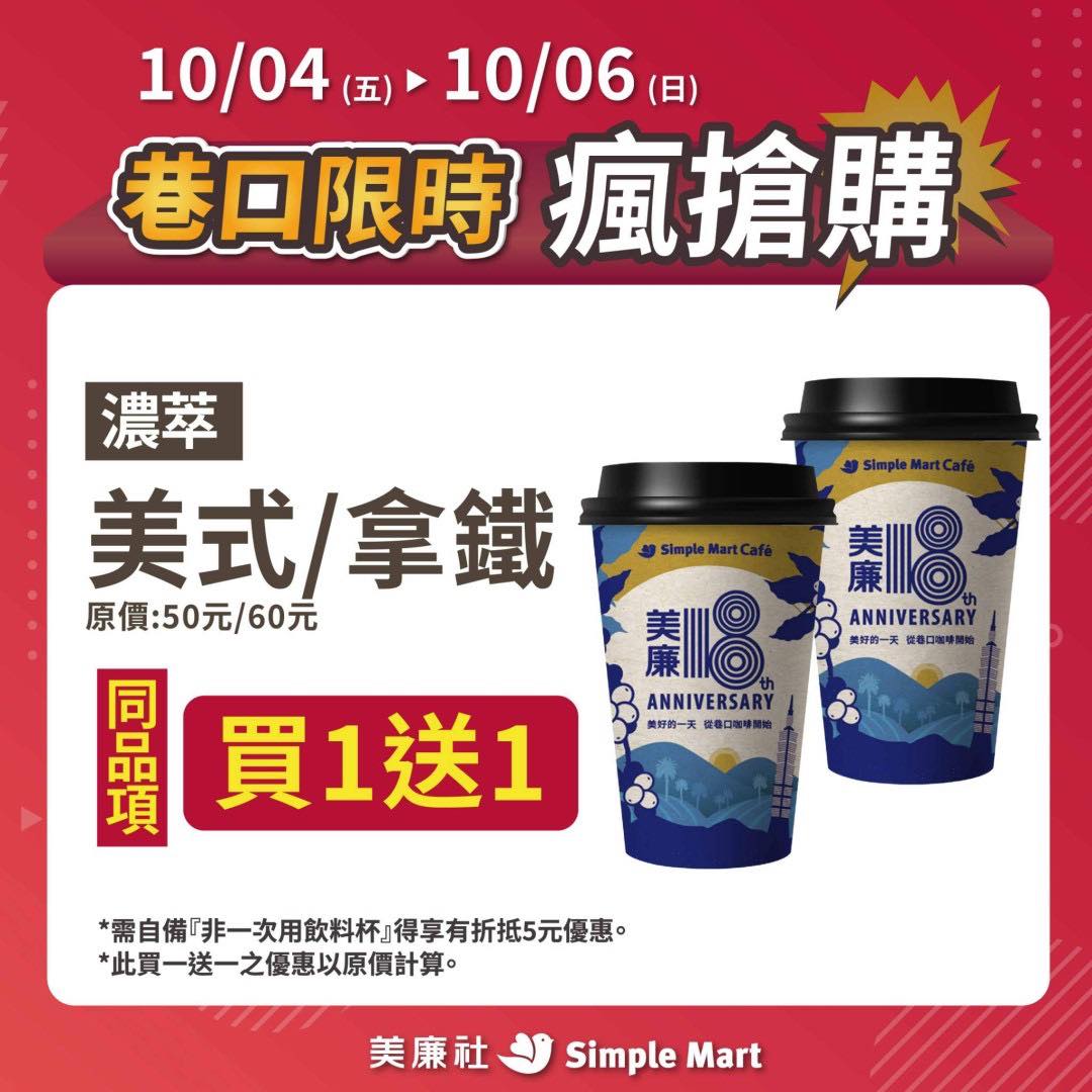 美廉社濃萃美式和濃萃拿鐵買一送一。（圖／翻攝自美廉社臉書）