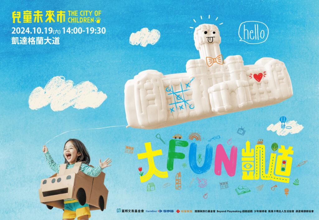 「大FUN凱道-兒童未來市」即將於10月19日在凱達格蘭大道隆重登場!(圖/裕隆集團提供)