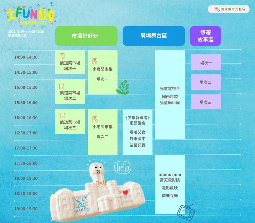 10月19日「大FUN凱道-兒童未來市」眾多活動可以參考時間表。(圖/裕隆集團提供)