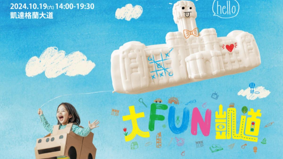 「大FUN凱道」將登場!逾20種互動體驗 打造兒童理想城市