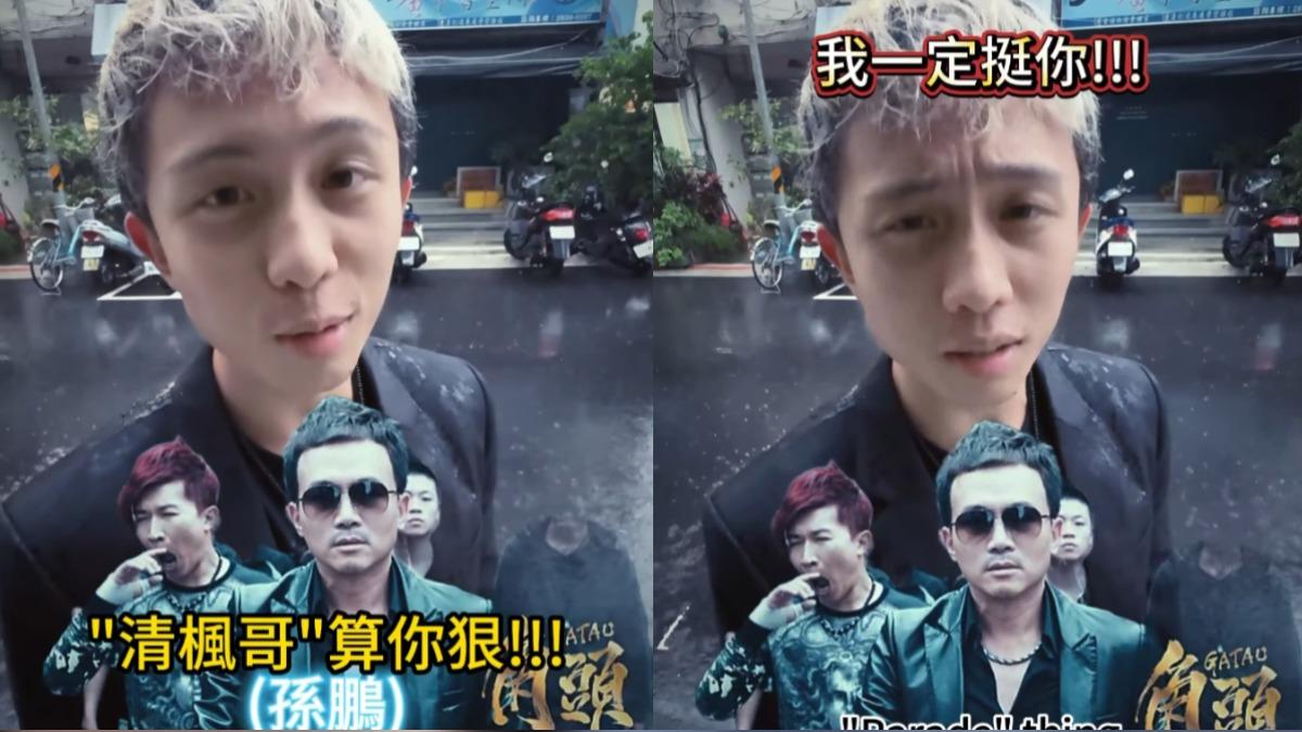 《角頭》破2億遊街示眾? 孫安佐力挺老爸孫鵬:看你怎麼搞!