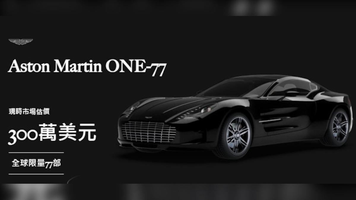 「Aston Martin One-77」全球限量77輛。(圖/翻攝自永利官網)