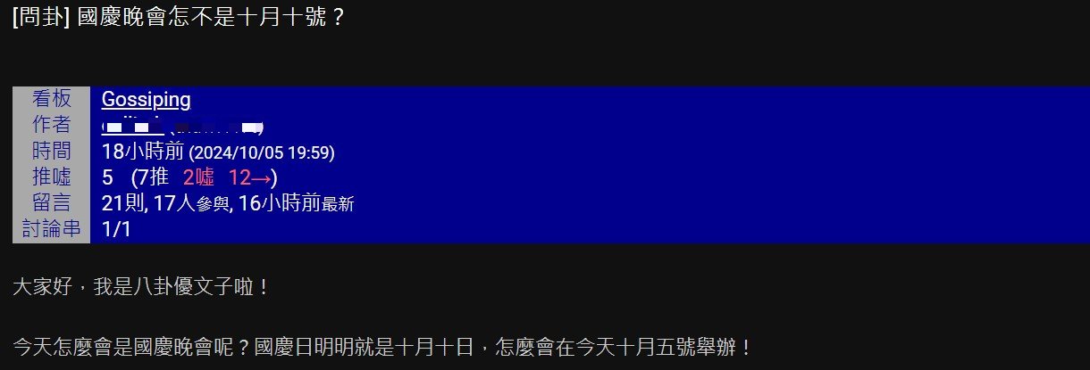 今年的國慶晚會於10月5日舉辦。(圖/翻攝自PTT)