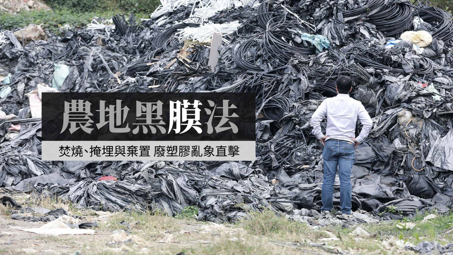非法焚燒、掩埋與環保蟑螂 農業廢塑膠亂象直擊