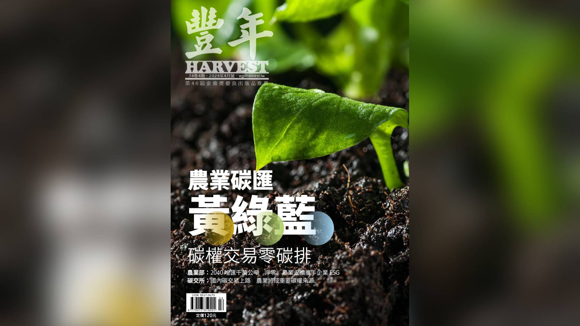 農業碳匯黃綠藍 碳權交易零碳排