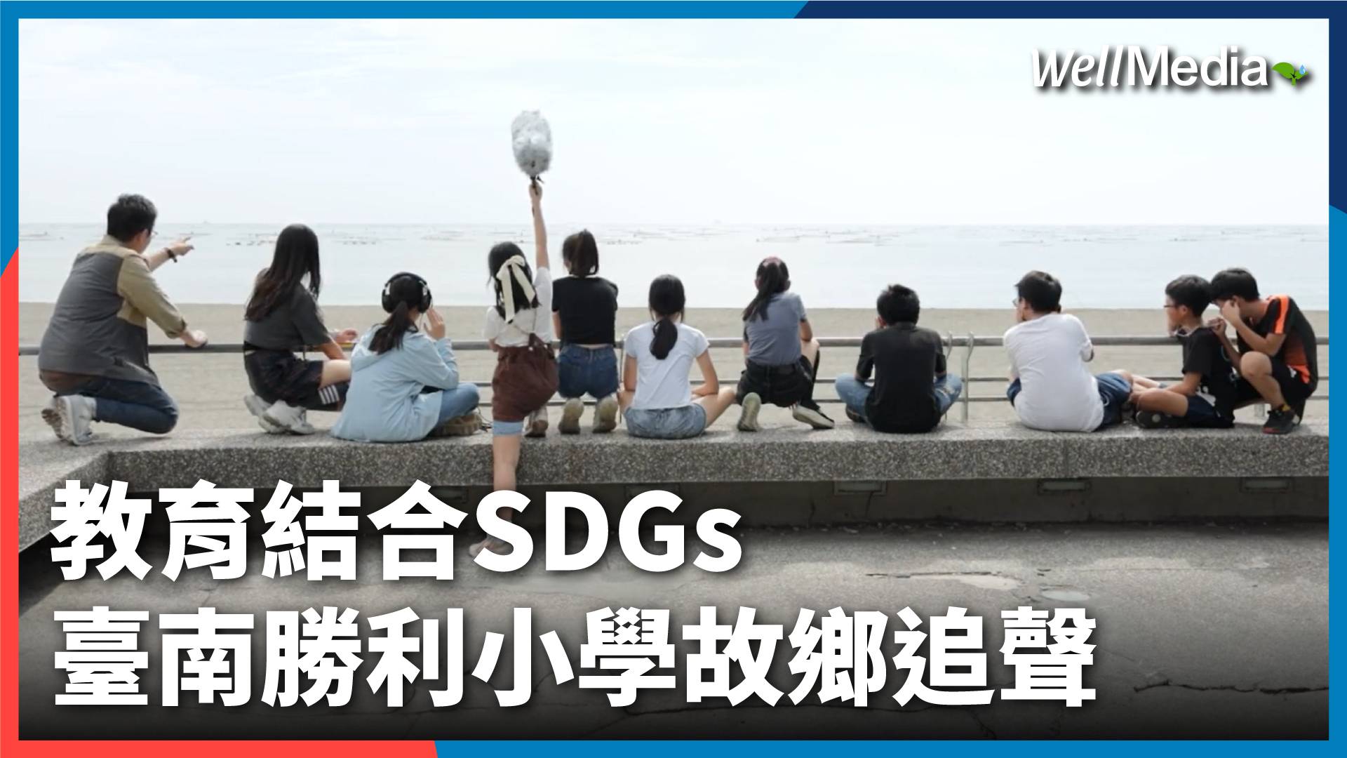故鄉追聲!為地球永續埋下共好種子