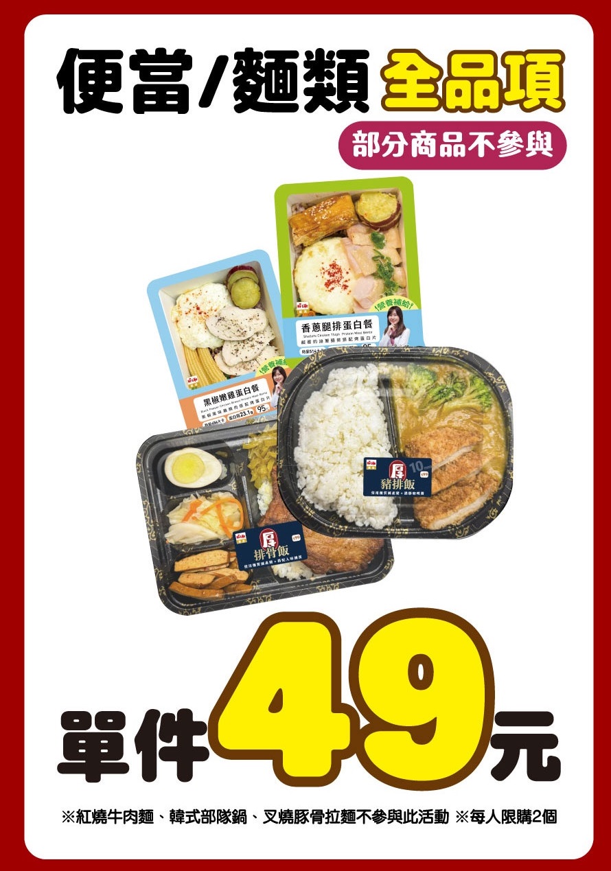 「Happy Hour假日一起來吃午餐」優惠便當麵類只要49元。(圖/翻攝萊爾富網站)