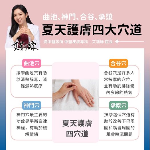 夏天護膚4穴道。(圖/艾莉絲提供)