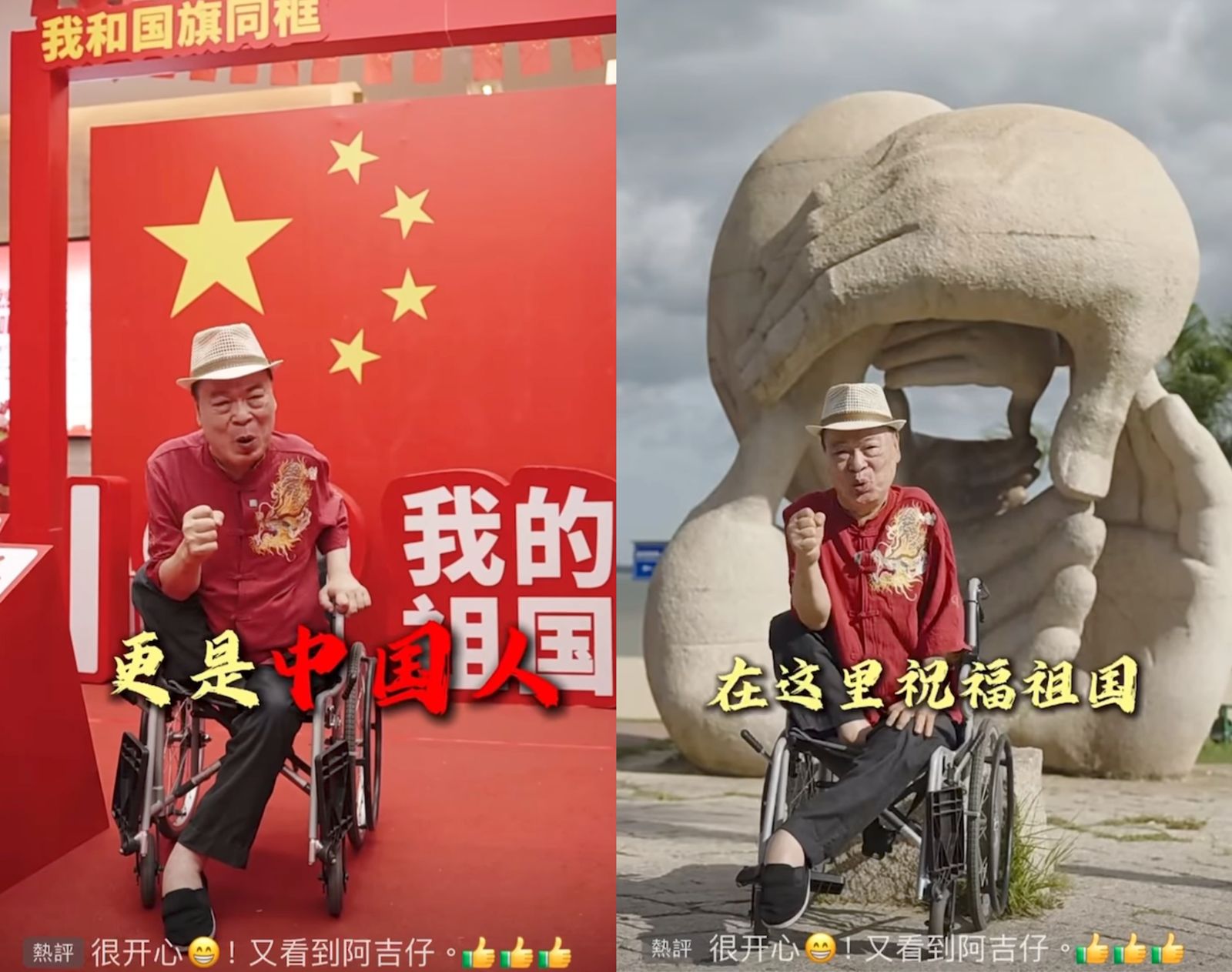 阿吉仔拍影片,慶祝中共國慶,不斷說「祖國」二字。(翻攝影片)