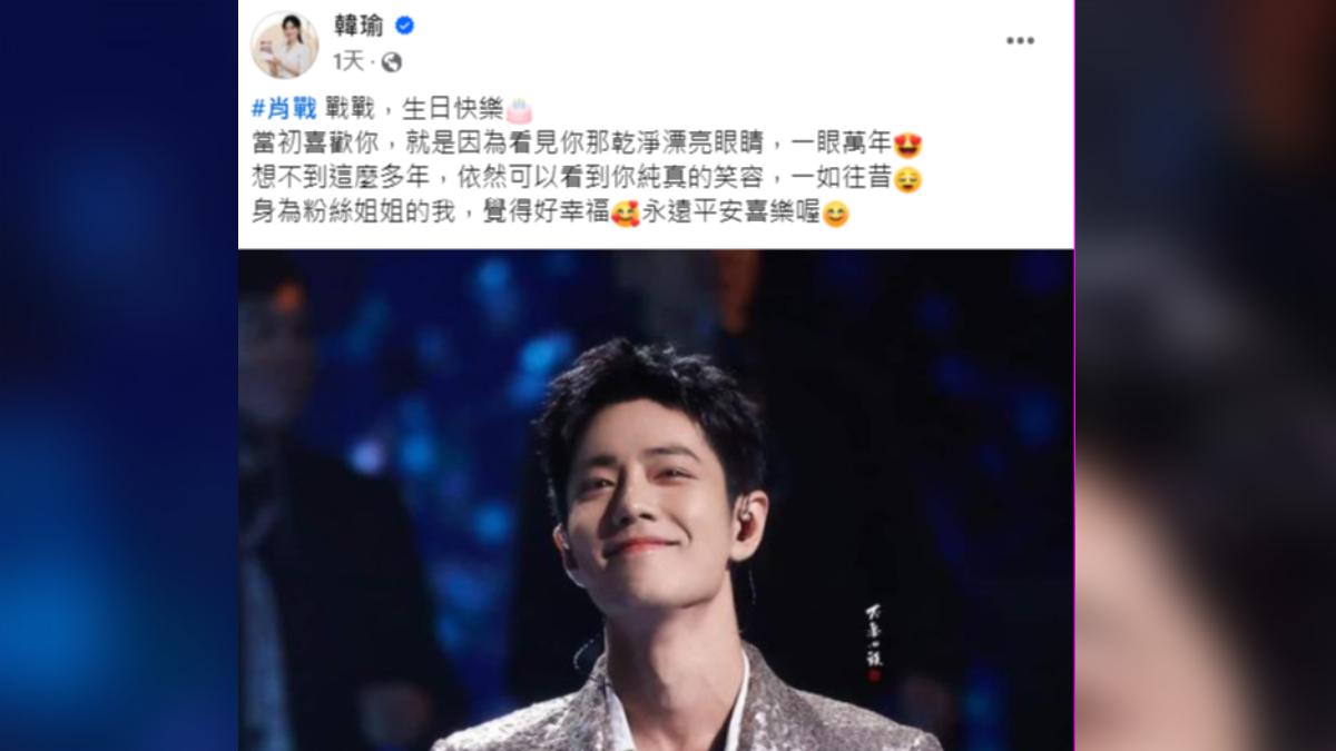 韓瑜PO文祝福肖戰生日快樂。(圖/翻攝自臉書)