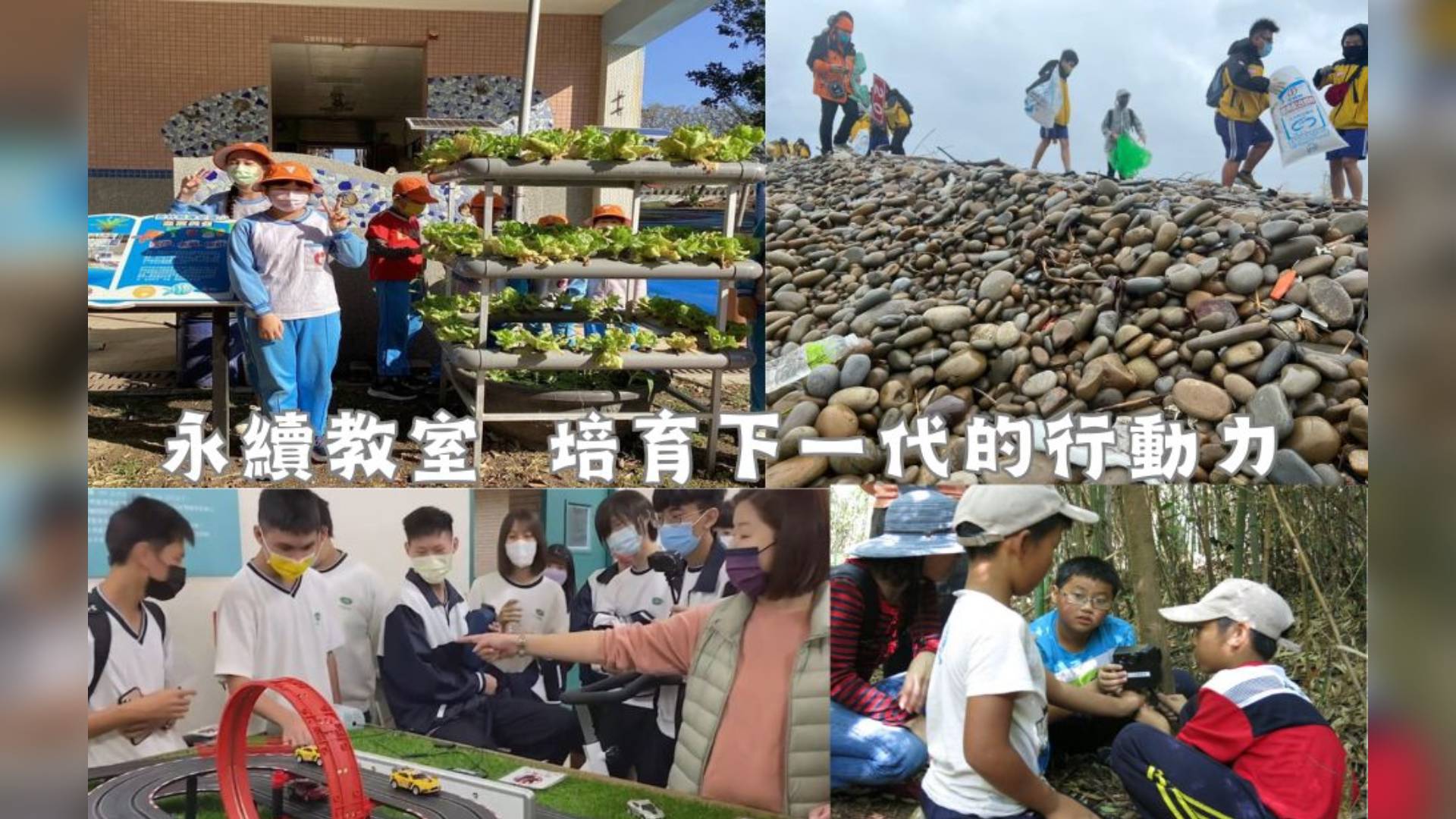 永續教室 培育下一代的行動力