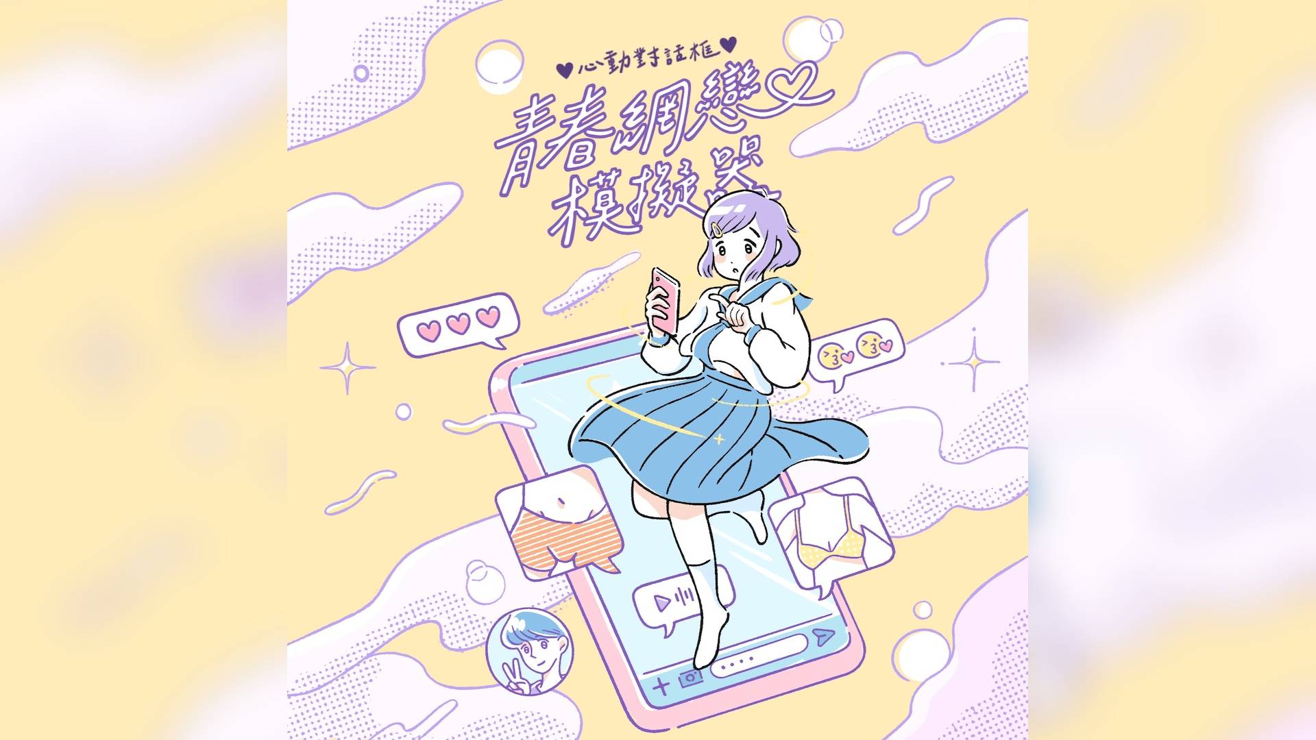 青春網戀模擬器
