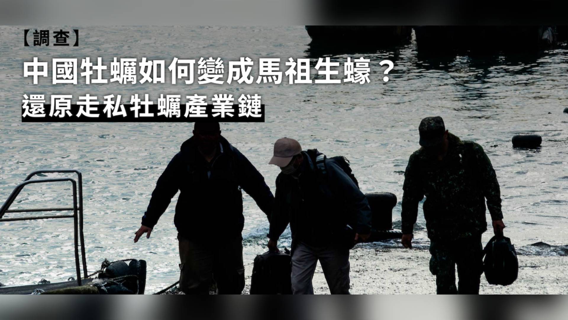 中國牡蠣如何變成馬祖生蠔？還原走私牡蠣產業鏈