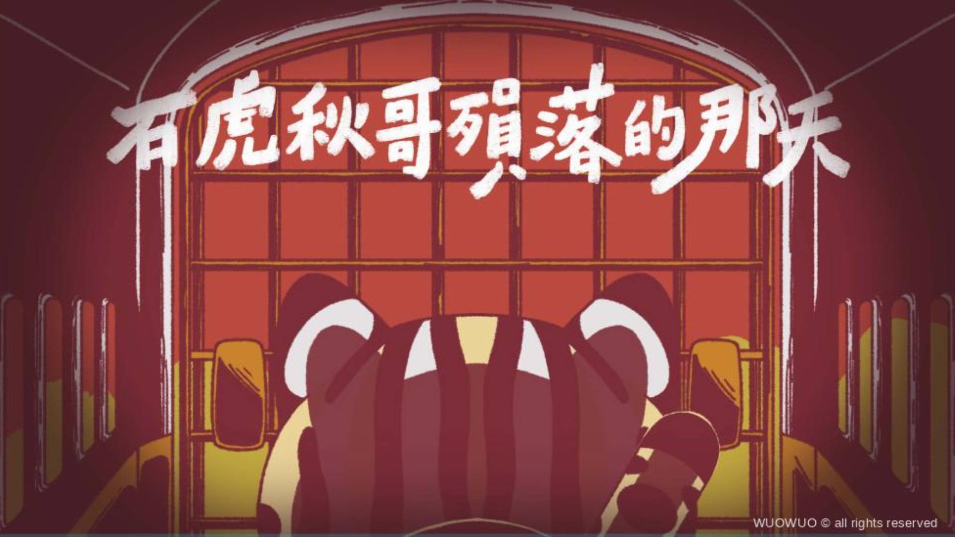 犬殺–石虎秋哥殞落的那天