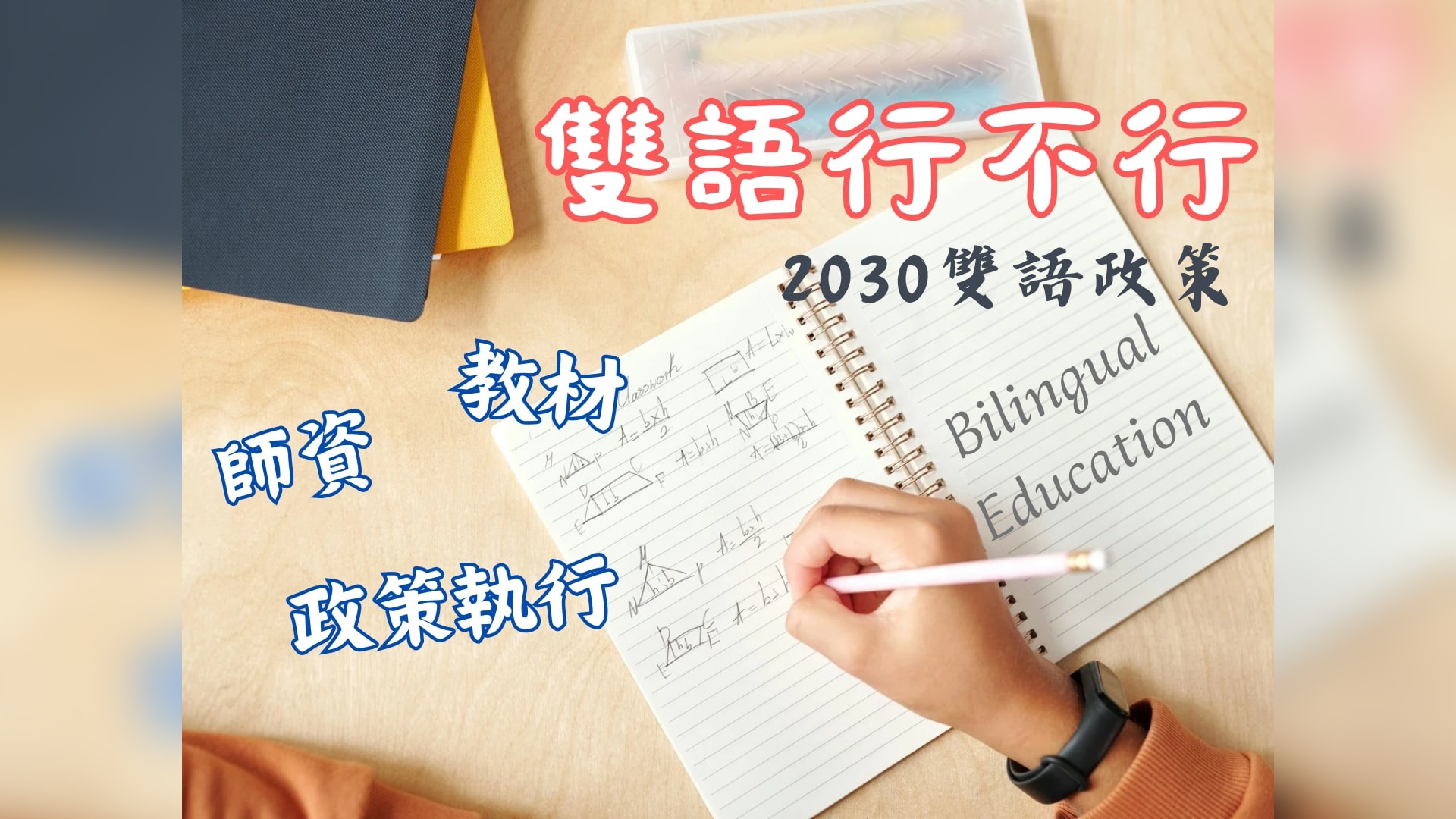 雙語行不行